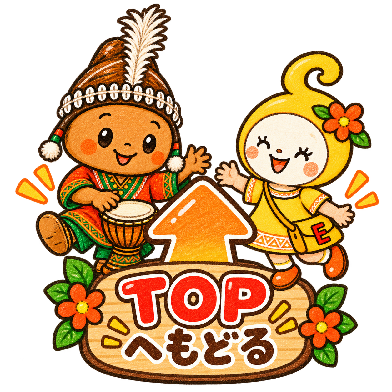トップへ戻る